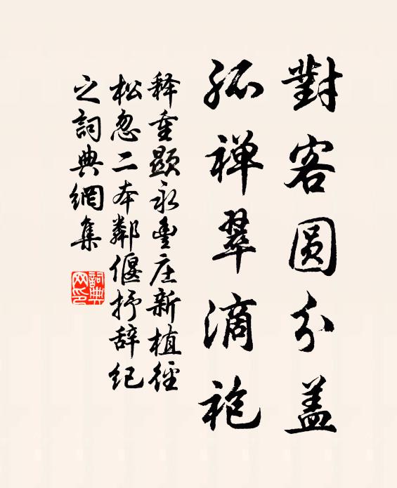 释重顯对客圆分盖，孤禅翠滴袍书法作品欣赏