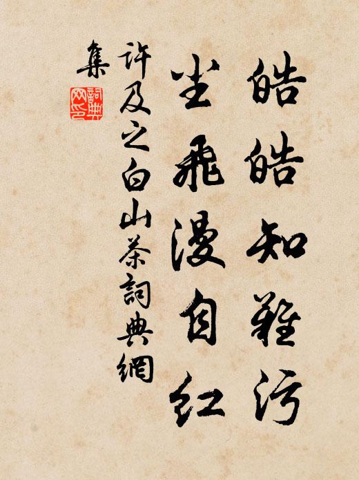 许及之皓皓知难污，尘飞漫自红书法作品欣赏