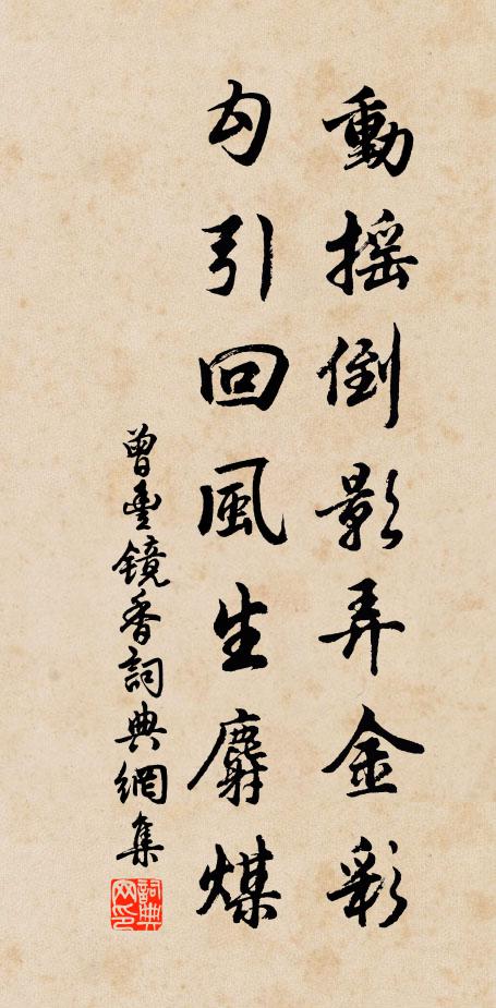 曾丰动摇倒影弄金彩，勾引回风生麝煤书法作品欣赏