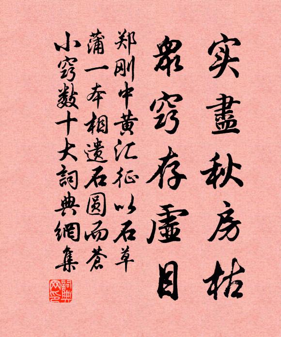 郑刚中实尽秋房枯，众窍存虚目书法作品欣赏
