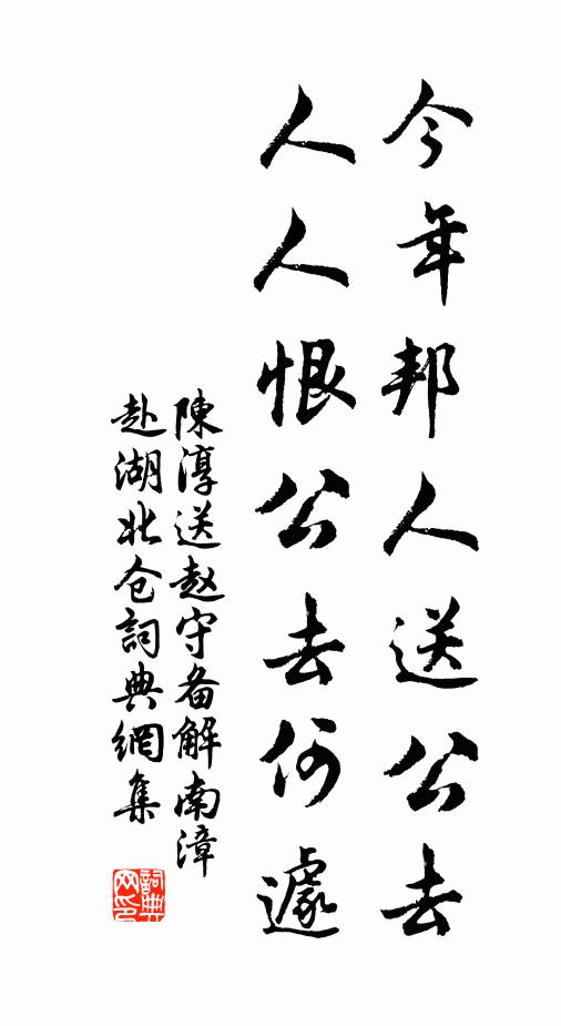 陈淳今年邦人送公去，人人恨公去何遽书法作品欣赏
