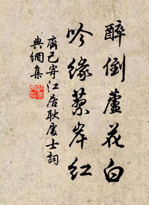 齐己醉倒芦花白，吟缘蓼岸红书法作品欣赏