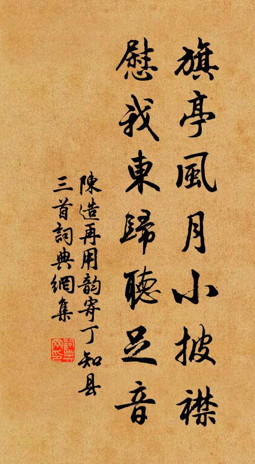 陈造旗亭风月小披襟，慰我东归听足音书法作品欣赏