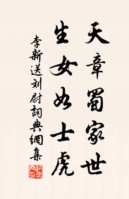 李新天章蜀家世，生女如士虎书法作品欣赏