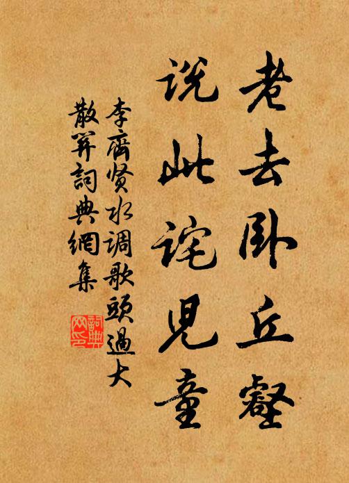 李齐贤老去卧丘壑，说此诧儿童书法作品欣赏