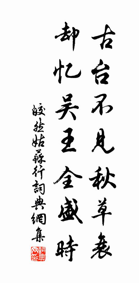 皎然古台不见秋草衰，却忆吴王全盛时书法作品欣赏