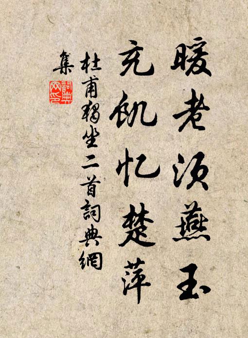 杜甫暖老须燕玉，充饥忆楚萍书法作品欣赏