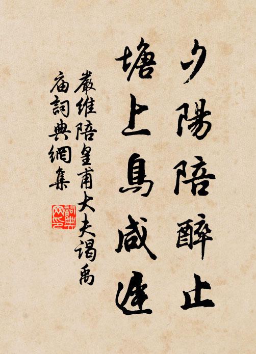 严维夕阳陪醉止，塘上鸟咸迟书法作品欣赏