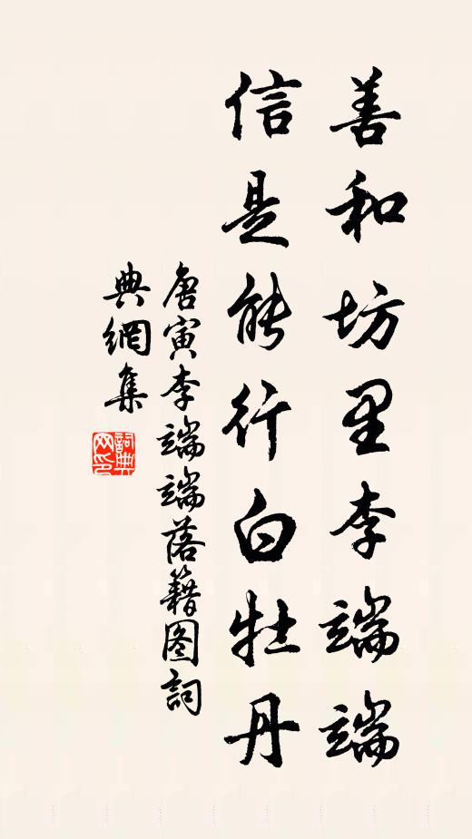 唐寅善和坊里李端端，信是能行白牡丹书法作品欣赏