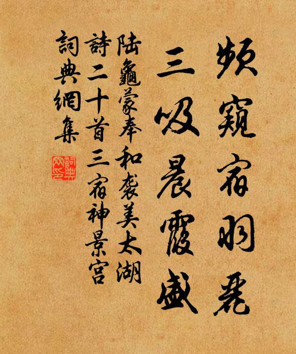 陆龟蒙频窥宿羽丽，三吸晨霞盛书法作品欣赏