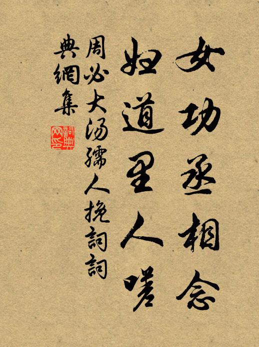 周必大女功丞相念，妇道里人嗟书法作品欣赏