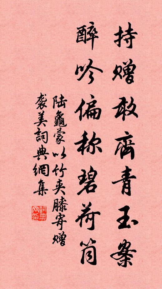 陆龟蒙持赠敢齐青玉案，醉吟偏称碧荷筒书法作品欣赏