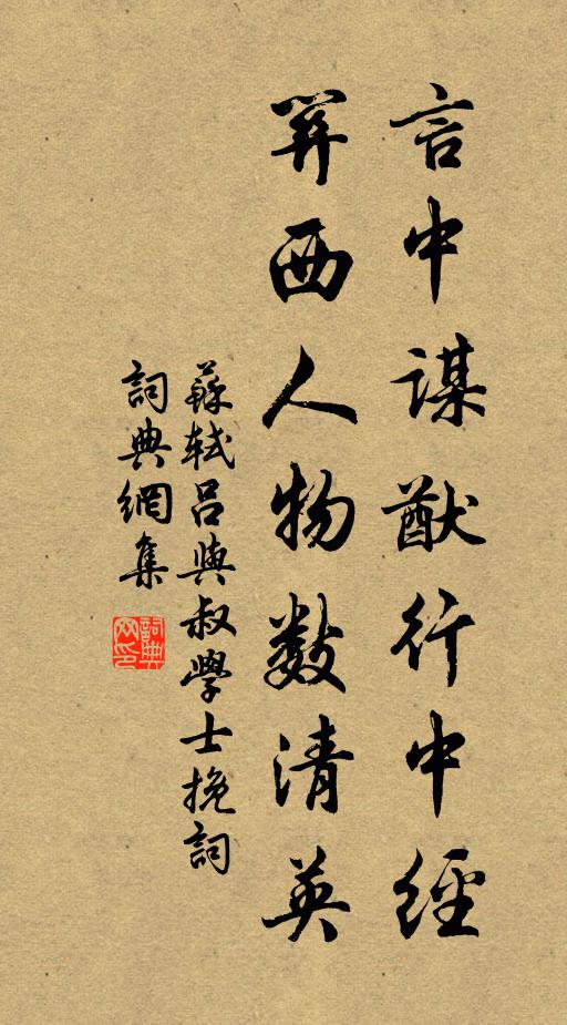 苏轼言中谋猷行中经，关西人物数清英书法作品欣赏