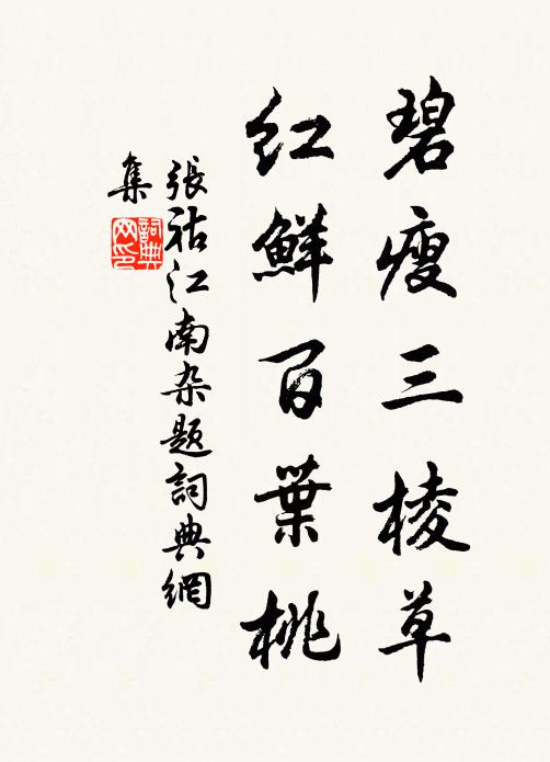 张祜碧瘦三棱草，红鲜百叶桃书法作品欣赏