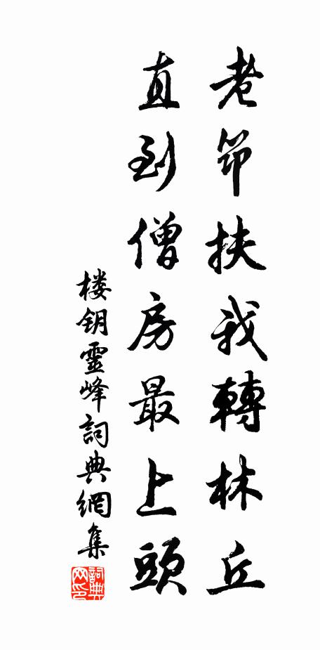 楼钥老筇扶我转林丘，直到僧房最上头书法作品欣赏
