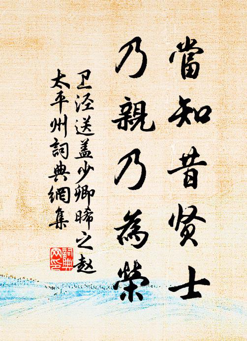 卫泾当知昔贤士,乃亲乃为荣书法作品欣赏