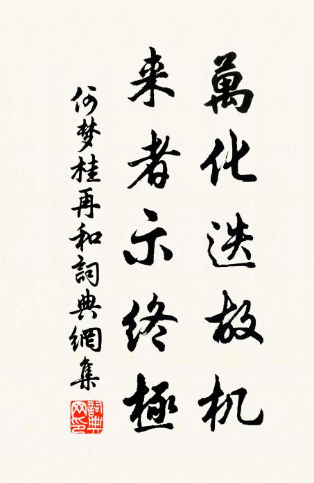 何梦桂万化迭故机，来者示终极书法作品欣赏