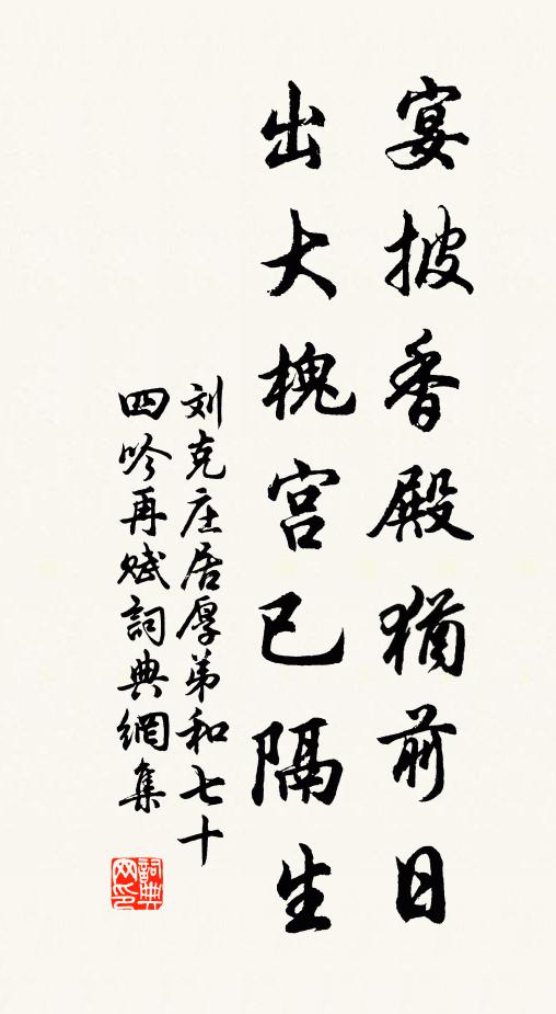 刘克庄宴披香殿犹前日，出大槐宫已隔生书法作品欣赏