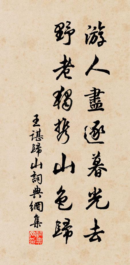 王谌游人尽逐暮光去，野老独携山色归书法作品欣赏