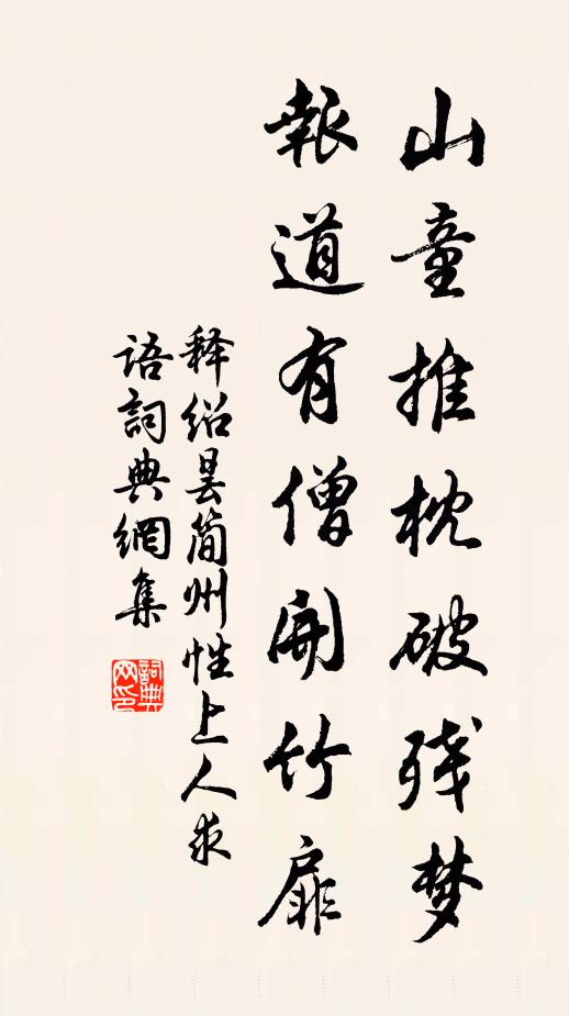 释绍昙山童推枕破残梦，报道有僧开竹扉书法作品欣赏