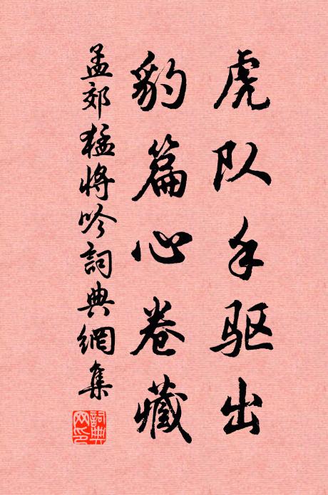 孟郊虎队手驱出，豹篇心卷藏书法作品欣赏