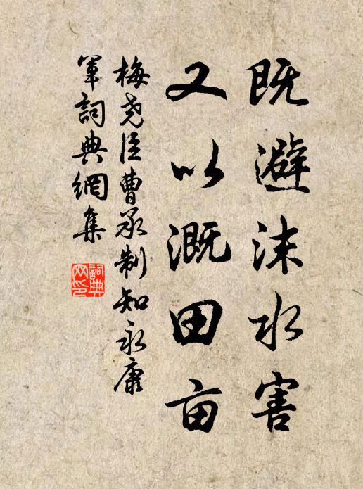 梅尧臣既避沫水害，又以溉田亩书法作品欣赏