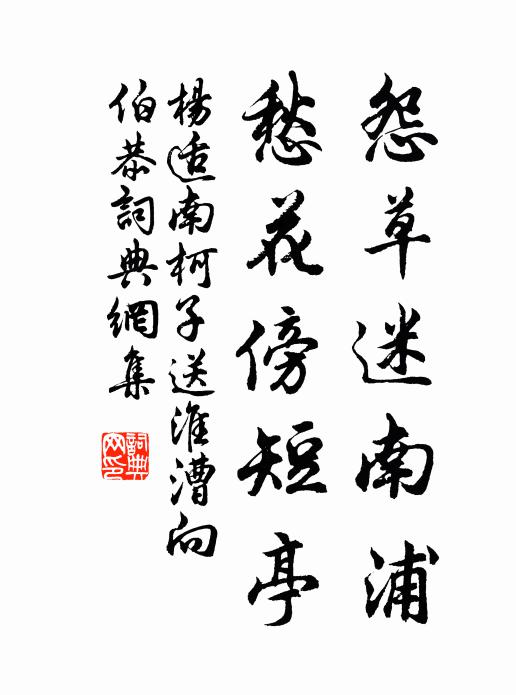 杨适怨草迷南浦，愁花傍短亭书法作品欣赏