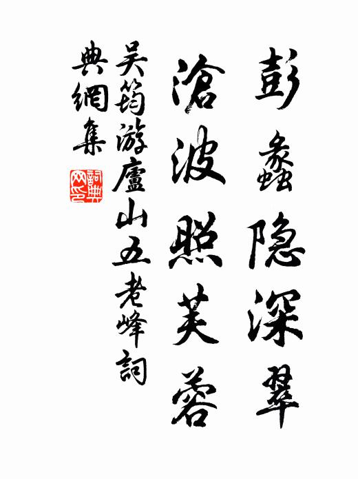 吴筠彭蠡隐深翠，沧波照芙蓉书法作品欣赏