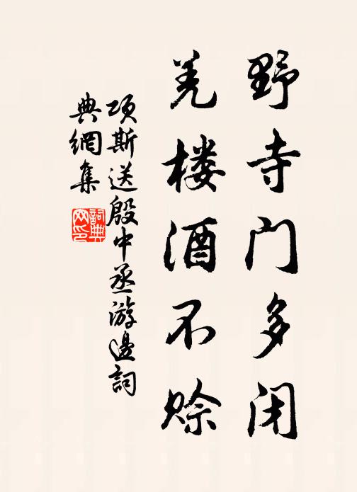 项斯野寺门多闭，羌楼酒不赊书法作品欣赏