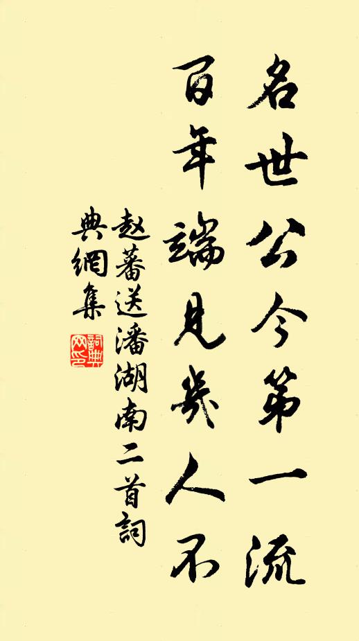 赵蕃名世公今第一流，百年端见几人不书法作品欣赏