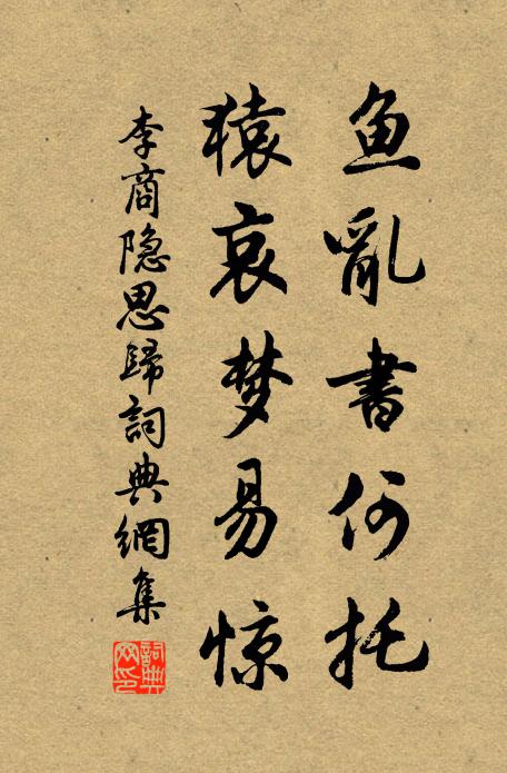 李商隐鱼乱书何托，猿哀梦易惊书法作品欣赏