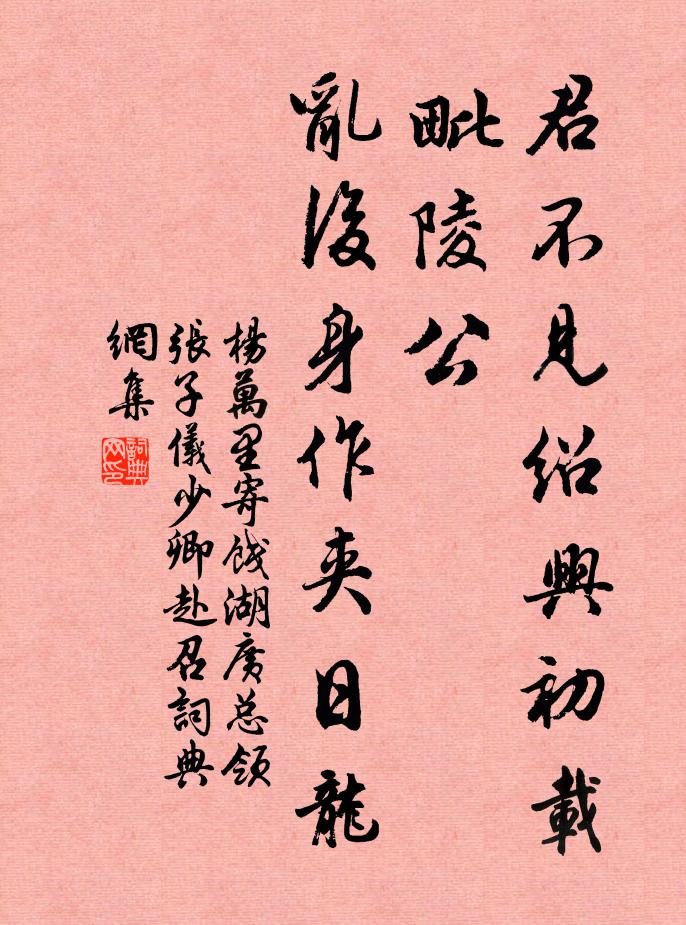 杨万里君不见绍兴初载毗陵公，乱后身作夹日龙书法作品欣赏
