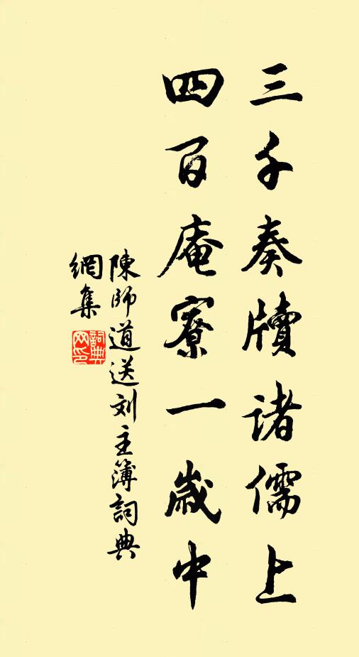 陈师道三千奏牍诸儒上，四百庵寮一岁中书法作品欣赏