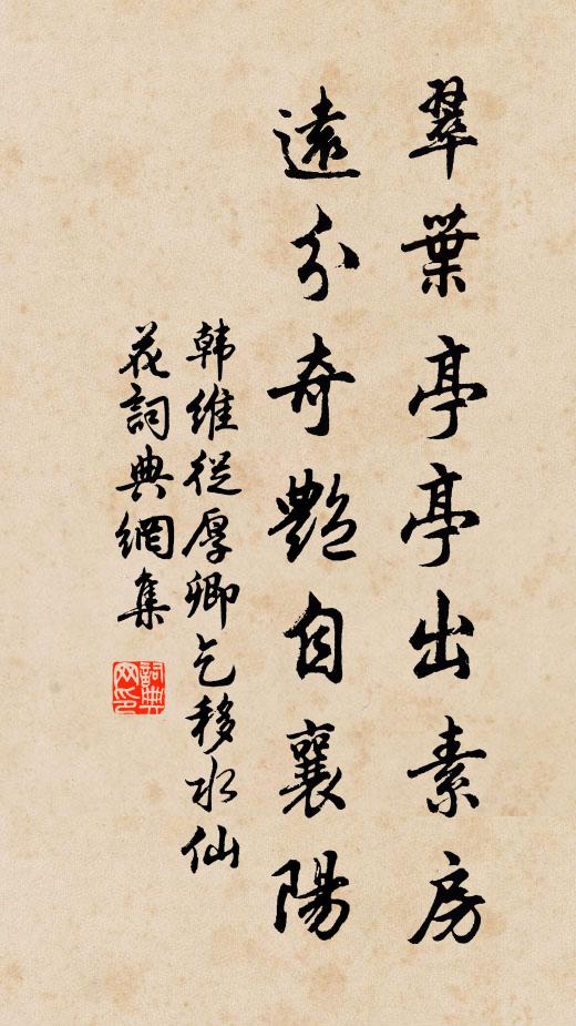 韩维翠叶亭亭出素房，远分奇艳自襄阳书法作品欣赏