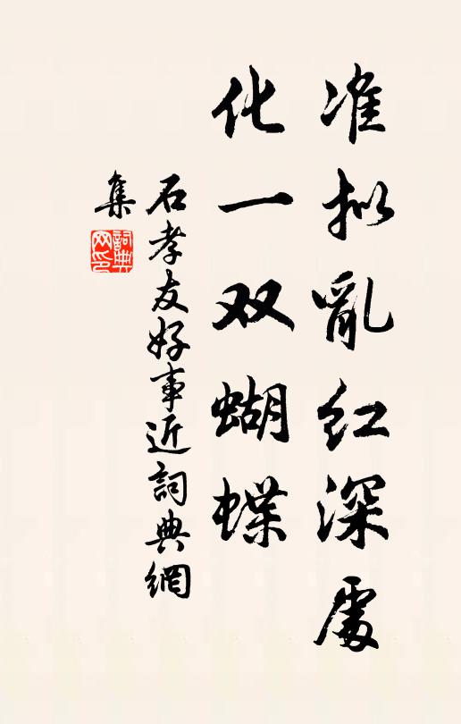 石孝友准拟乱红深处，化一双蝴蝶书法作品欣赏