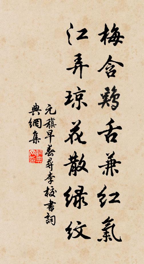 元稹梅含鸡舌兼红气，江弄琼花散绿纹书法作品欣赏