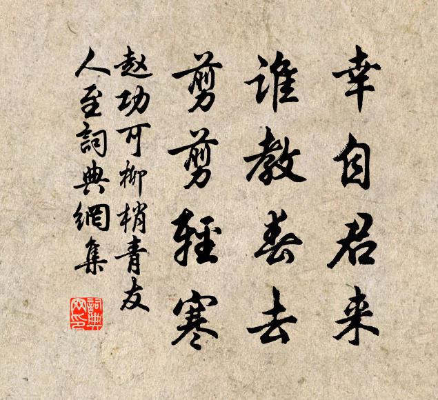 赵功可幸自君来，谁教春去，剪剪轻寒书法作品欣赏
