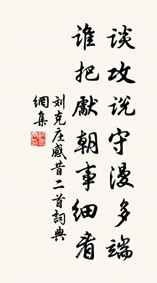 刘克庄谈攻说守漫多端，谁把先朝事细看书法作品欣赏