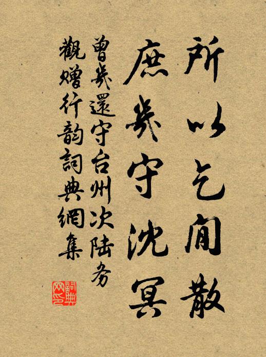 曾几所以乞閒散，庶几守沈冥书法作品欣赏