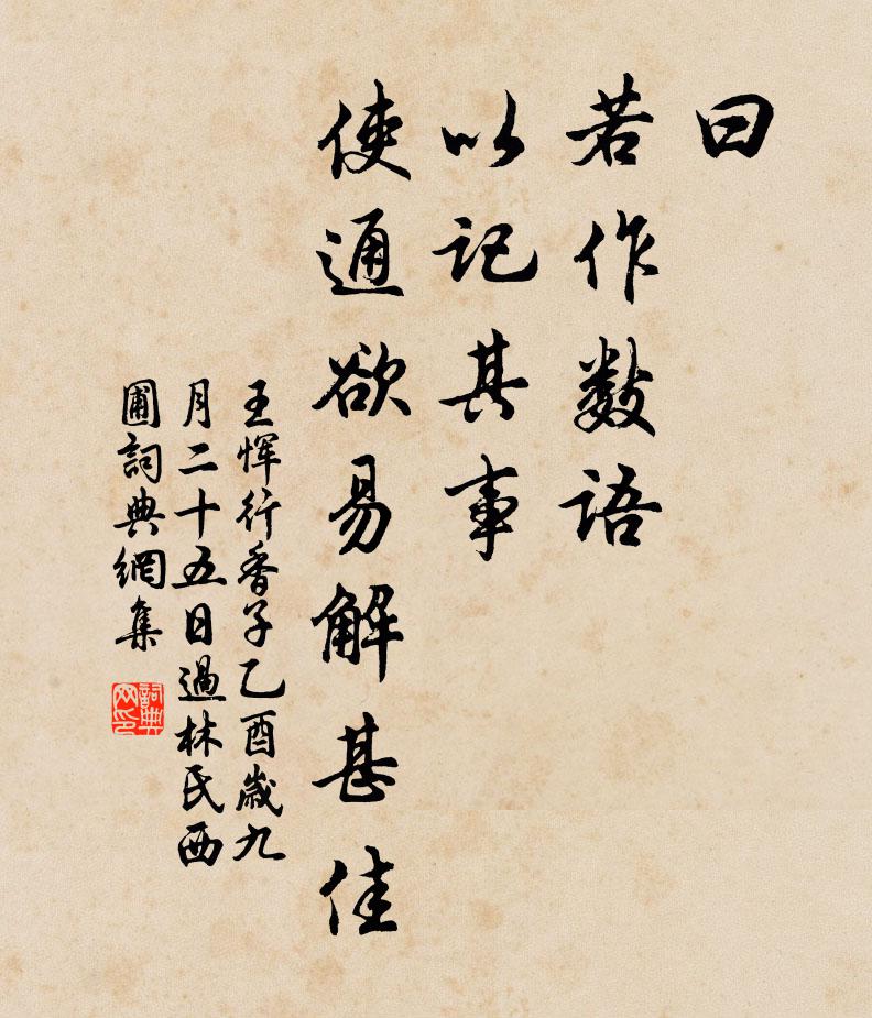 王恽曰，若作数语，以记其事，使通欲易解甚佳书法作品欣赏