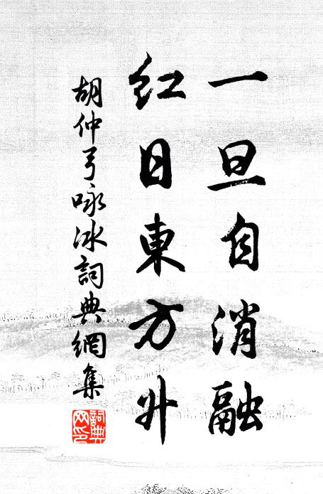 胡仲弓一旦自消融，红日东方升书法作品欣赏
