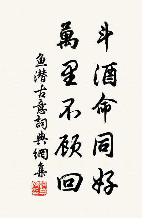鱼潜斗酒命同好，万里不顾回书法作品欣赏