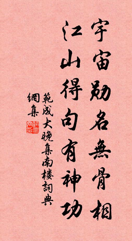 范成大宇宙勋名无骨相，江山得句有神功书法作品欣赏