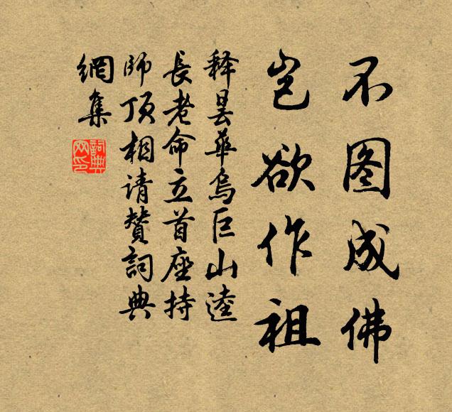 释昙华不图成佛，岂欲作祖书法作品欣赏