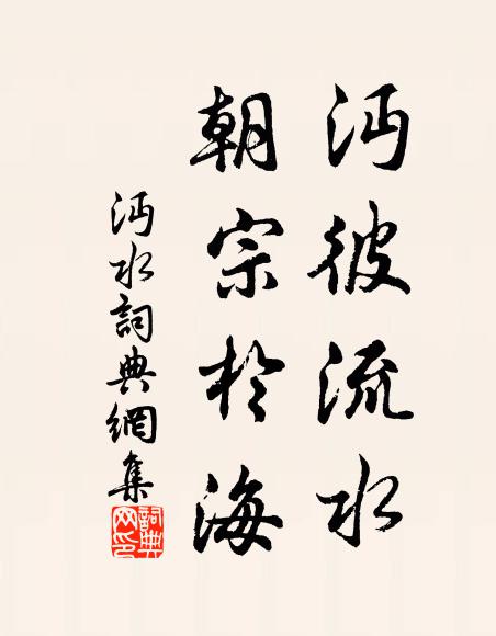 佚名沔彼流水，朝宗于海书法作品欣赏