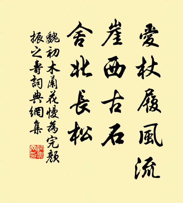 魏初爱杖履风流，崖西古石，舍北长松书法作品欣赏