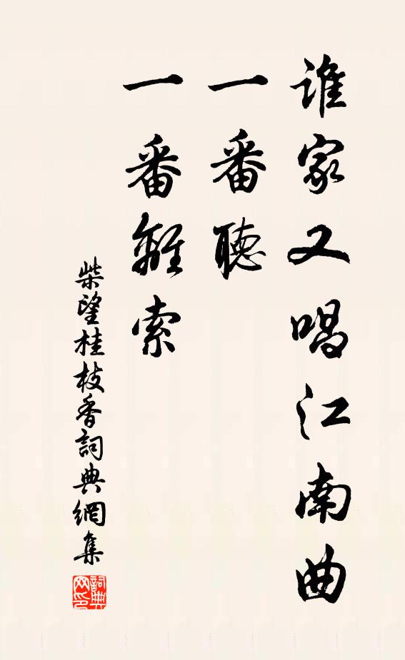 柴望谁家又唱江南曲，一番听、一番离索书法作品欣赏