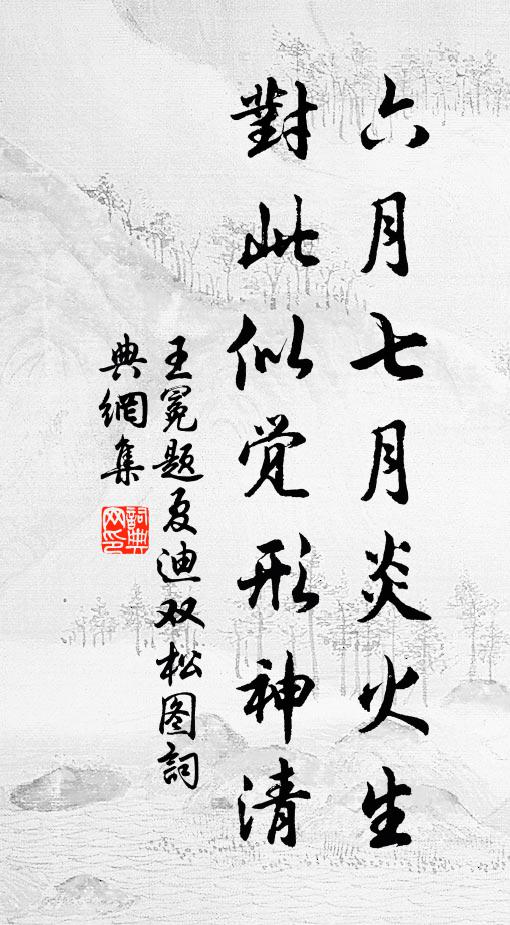 王冕六月七月炎火生，对此似觉形神清书法作品欣赏