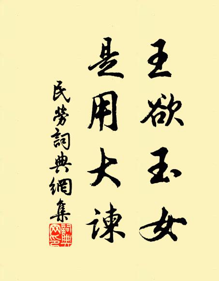 佚名王欲玉女，是用大谏书法作品欣赏