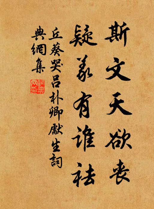 丘葵斯文天欲丧，疑义有谁祛书法作品欣赏